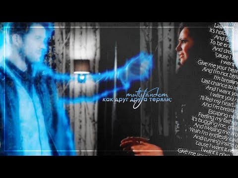 Видео: multifandom ❖ как друг друга теряли;