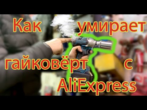 Видео: Как умирает Гайковёрт с AliExpress