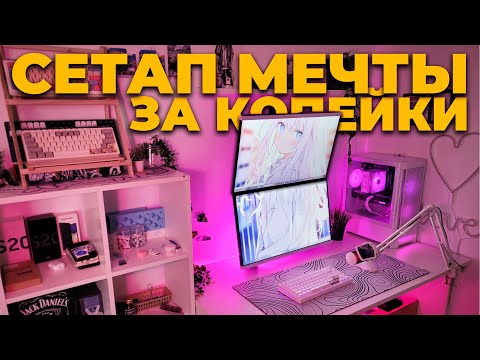 Видео: ОБЗОР НА МОЕ ИДЕАЛЬНОЕ РАБОЧЕЕ МЕСТО ЗА 120К. СЕТАП МЕЧТЫ