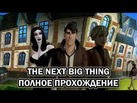 Видео: The Next Big Thing ➤ ПОЛНОЕ ПРОХОЖДЕНИЕ БЕЗ КОММЕНТАРИЕВ