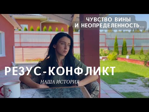 Видео: РЕЗУС-КОНФЛИКТ/МЫ БОЛЬШЕ НЕ СМОЖЕМ ИМЕТЬ ДЕТЕЙ?!