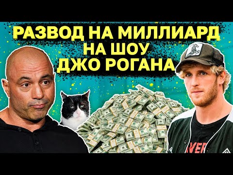 Видео: Развод на миллиард долларов на шоу Джо Рогана l Celsius и Логан Пол