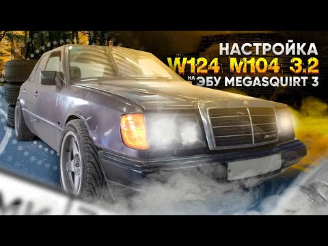 Видео: Атмо Mercedes-Benz W124 M104 3.2 на ЭБУ Megasquirt | Этой дури не выдержала коробка!