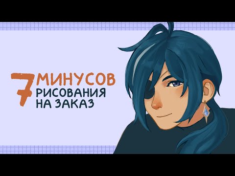 Видео: Трудности при рисовании коммишек - Минусы рисования на заказ - Speedpaint Кэйа Альберих