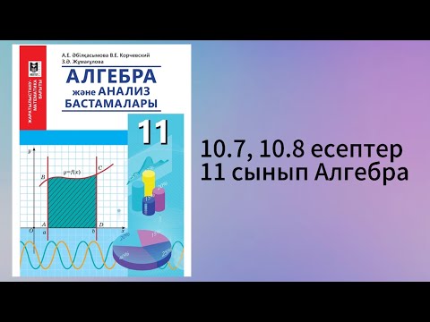Видео: 10.7, 10.8 есеп 11 сынып Алгебра