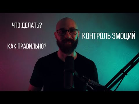 Видео: Контроль эмоций