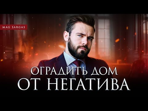 Видео: Секреты Защиты Дома от Негатива - Маг Саргас