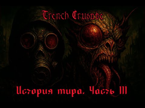 Видео: Trench Crusade История мира. Часть 3. Легионы Еретиков и Черный Грааль