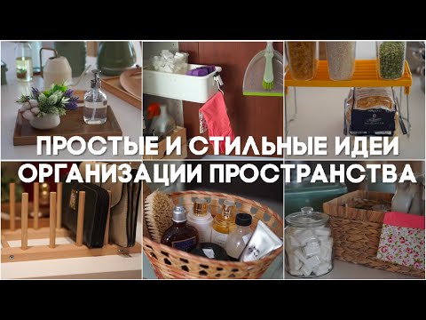 Видео: УЮТНЫЙ ДОМ| ПРОСТЫЕ И СТИЛЬНЫЕ ИДЕИ ОРГАНИЗАЦИИ ПРОСТРАНСТВА