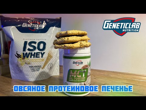 Видео: Простой рецепт протеинового печенья