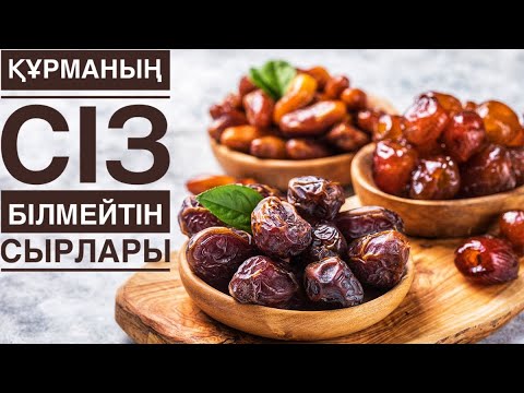 Видео: Құрманың пайдасы мен зияны!Емдік қасиеті,сіз білмейтін құпиясы@GulsayaKozhina