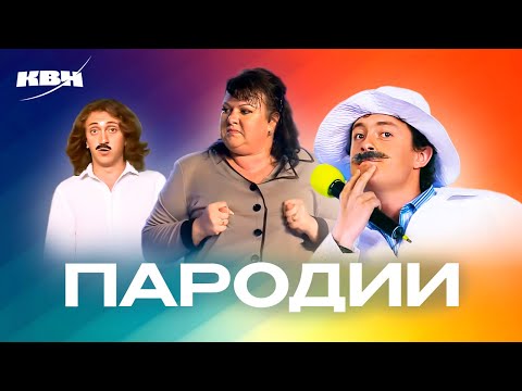 Видео: КВН. Лучшие пародии. Сборник номеров. Часть 2
