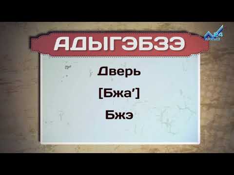 Видео: Разговорник (черкесский язык) (16.01.2018)