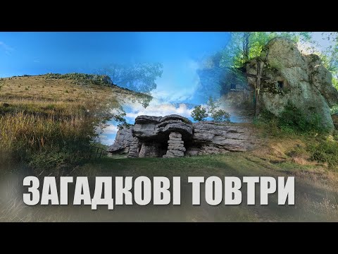 Видео: ЗАГАДКОВІ ТОВТРИ І Печера відлюдника І Заповідник Медобори І Монастирок І Товтра Високі Камені