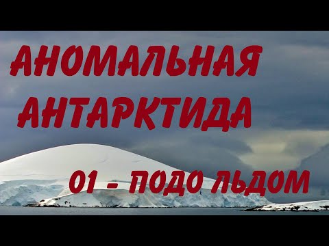 Видео: АНОМАЛЬНАЯ АНТАРКТИДА 01: ПОДО ЛЬДОМ