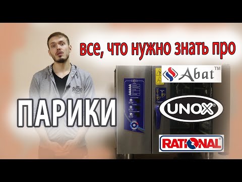 Видео: Пароконвектомат - введение и общая информация. Abat Rational Unox какой выбрать?