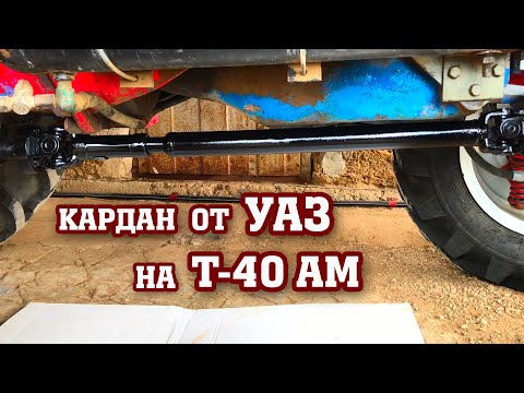 Видео: Кардан от УАЗа на Т-40АМ