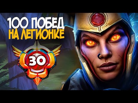 Видео: 100 Побед на Legion Commander / Анлак