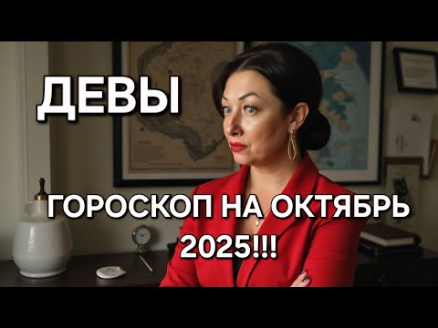 Видео: ДЕВЫ♍️! Ваш ГОРОСКОП на ОКТЯБРЬ 2025🔥 ЭНЕРГИЯ НА ПИКЕ ВОЗМОЖНОСТЕЙ‼️