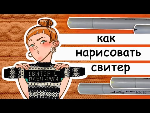 Видео: Как рисовать вязаный свитер маркерами. Учимся рисовать одежду