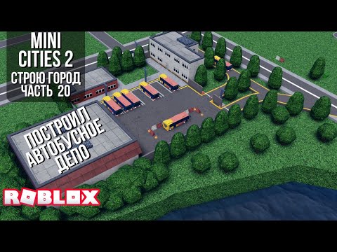 Видео: Построил автобусное депо в Mini cities 2 (Roblox)