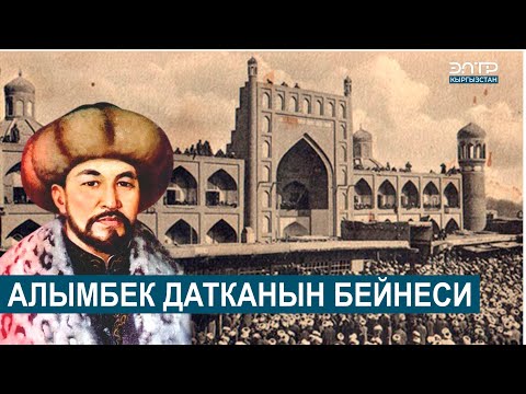 Видео: АЛЫМБЕК ДАТКАНЫН БЕЙНЕСИ // ТАБЕРИК