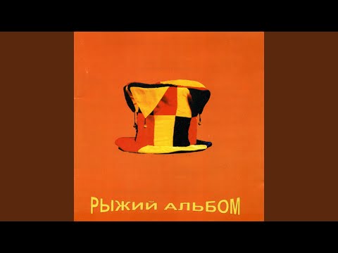 Видео: Блюз Рыжих Волос