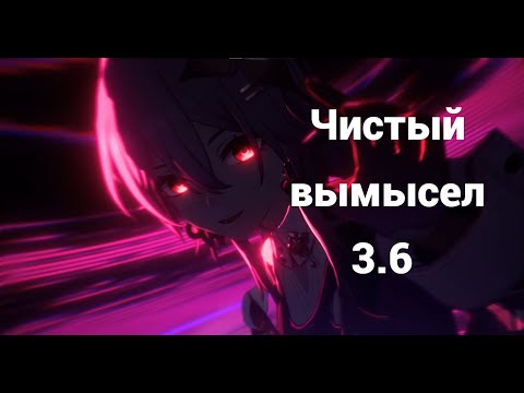 Видео: E0 Гисиленса X E0 Темень I Чистый вымысел 3.6 (Honkai star rail)