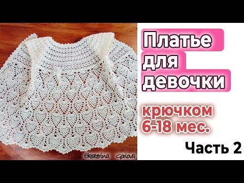 Видео: Вязание крючком//Платье крючком для девочки//Мастер класс//Часть 2