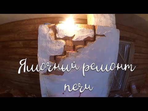 Видео: Как правильно починить старую печь?