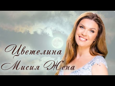 Видео: ЦВЕТЕЛИНА – МИСИЯ ЖЕНА / TZVETELINA - MISSION WOMAN,  2024