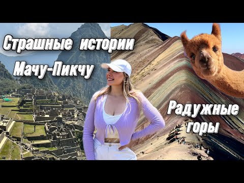 Видео: МАЧУ-ПИКЧУ ЗАТЕРЯННЫЙ МИР. РАДУЖНЫЕ ГОРЫ 6000м нечем дышать. Куско. Перу.
