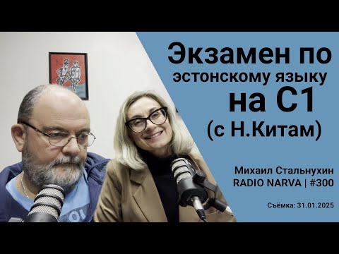 Видео: Экзамен по эстонскому языку на C1 (с Н.Китам) | Radio Narva | 300