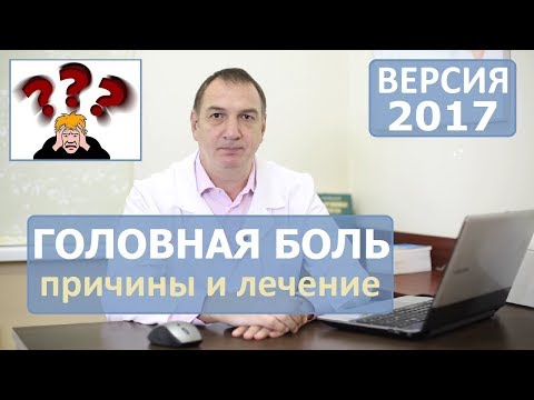 Видео: ГОЛОВНАЯ БОЛЬ, лечение. Болит ГОЛОВА, затылок, лоб, или в области висков - КАК ЛЕЧИТЬ.