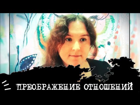 Видео: ПРОКАЧКА отношений💪