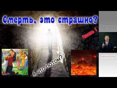 Видео: Проповедь - Смерть, это страшно? (часть 1)