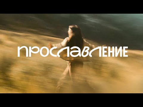Видео: Артур Давыдов | Kristine Solow | M.Worship | Норвегия | Молде