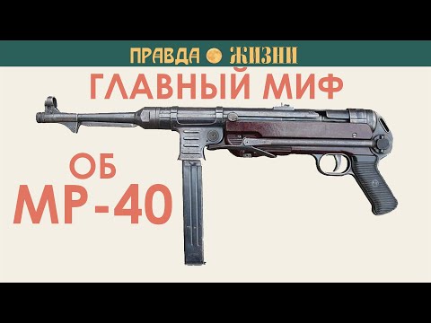 Видео: Главный миф об MP-40