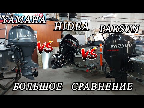 Видео: БОЛЬШОЕ сравнение БОЛЬШИХ моторов! Yamaha, Hidea, Parsun.