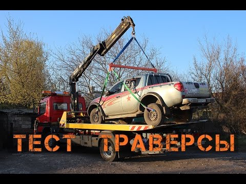 Видео: Тест траверсы для эвакуатора