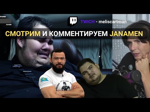Видео: Janamen Смотрим вместе TWICH - meliscartman