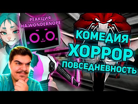 Видео: ▷ ГЛАВНАЯ ФИШКА VOICES OF THE VOID | РЕАКЦИЯ НА WonderNope