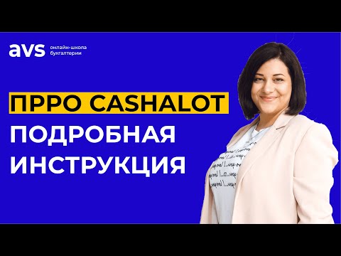 Видео: Всё, что нужно знать о регистрации и использовании ПРРО Cashalot в 2022 году. Подробная инструкция