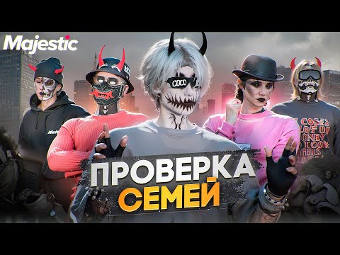 Видео: САМАЯ СМЕШНАЯ СЕМЬЯ НЕ ПРОШЛА ПРОВЕРКУ на СЕРВЕРЕ в ГТА 5 РП / Majestic RP