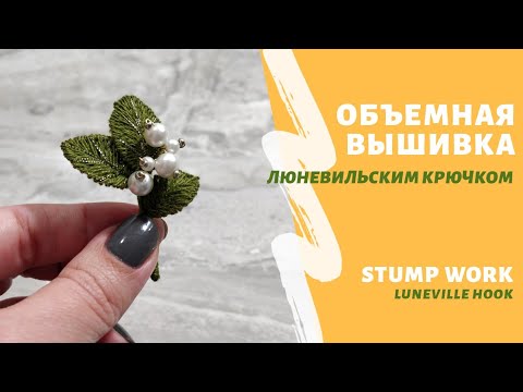 Видео: Объемная вышивка люневильским крючком | Stump Work Embroidered leaves