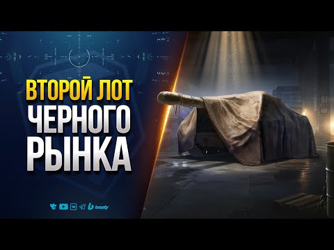Видео: ВТОРОЙ ЛОТ ЧЕРНОГО РЫНКА / ХОТЬ БЫ НЕ ЛАГАЛО