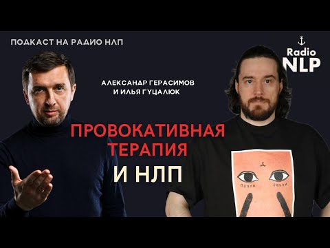 Видео: 🎙️Новый подкаст Радио НЛП - Провокативная терапия и НЛП.
