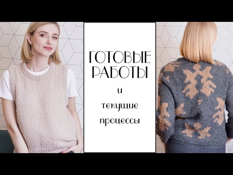 Видео: ГОТОВЫЕ РАБОТЫ за последние месяцы и ТЕКУЩИЕ ПРОЦЕССЫ. Январь 2021. Вязание.