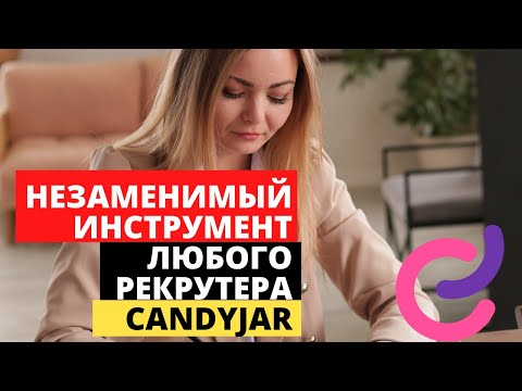 Видео: Незаменимый инструмент любого рекрутера CandyJar
