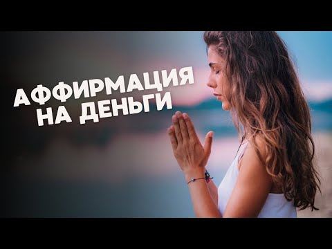 Видео: СИЛЬНАЯ АФФИРМАЦИЯ НА ДЕНЬГИ. ПРИВЛЕЧЕНИЕ БОГАТСТВА И УСПЕХА